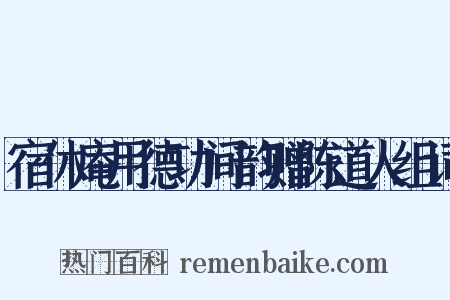 宿休庵用德功间韵赠陈道人组词是什么意思的图片